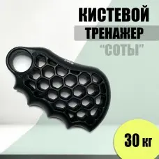 Кистевой тренажер соты 30 кг черный